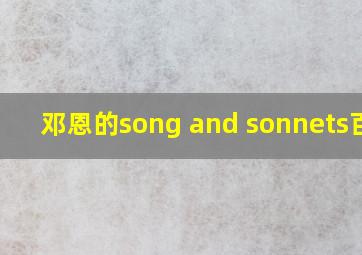 邓恩的song and sonnets百度